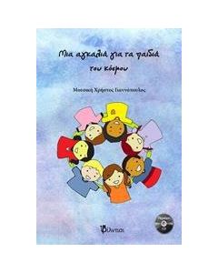 Μια αγκαλιά για τα παιδιά του κόσμου