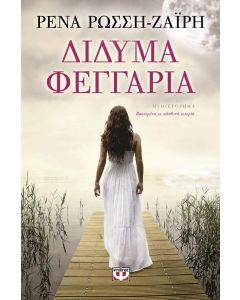 Δίδυμα φεγγάρια