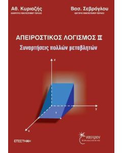 Απειροστικός λογισμός ΙΙ