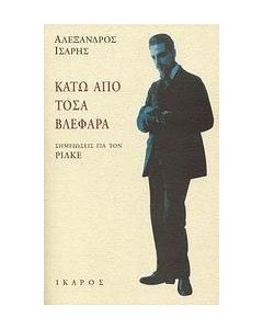 Κάτω από τόσα βλέφαρα