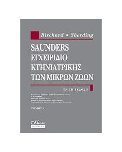 Saunders εγχειρίδιο κτηνιατρικής των μικρών ζωών