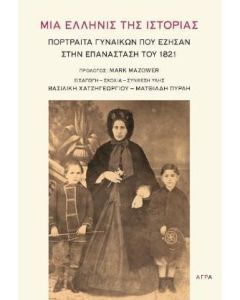 ΜΙΑ ΕΛΛΗΝΙΣ ΤΗΣ ΙΣΤΟΡΙΑΣ