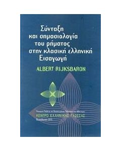 Σύνταξη και σημασιολογία του ρήματος στην κλασική ελληνική εισαγωγή