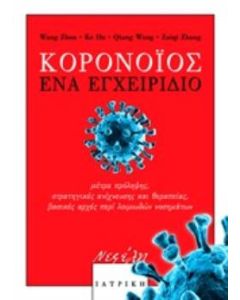 Κορονοϊός: Ένα εγχειρίδιο