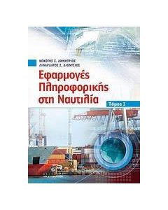 Εφαρμογές πληροφορικής στη ναυτιλία