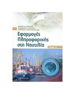 Εφαρμογές πληροφορικής στη ναυτιλία