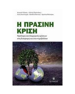 Η πράσινη κρίση