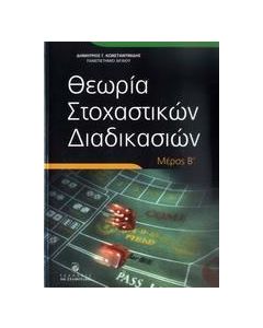 Θεωρία στοχαστικών διαδικασιών