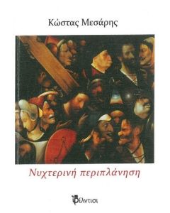 Νυχτερινή περιπλάνηση