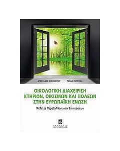 Οικολογική διαχείριση κτηρίων, οικισμών και πόλεων στην Ευρωπαϊκή Ένωση