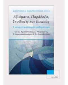 Αξιώματα, παράδοξα, υποθέσεις και εικασίες