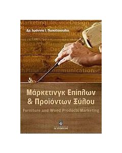 Μάρκετινγκ επίπλων και προϊόντων ξύλου