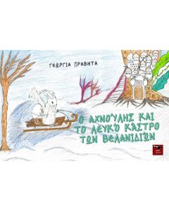 Ο ΑΧΝΟΥΛΗΣ ΚΑΙ ΤΟ ΛΕΥΚΟ ΚΑΣΤΡΟ ΤΩΝ ΒΕΛΑΝΙΔΙΩΝ