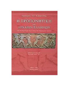 Η προπονητική των αρχαίων Ελλήνων