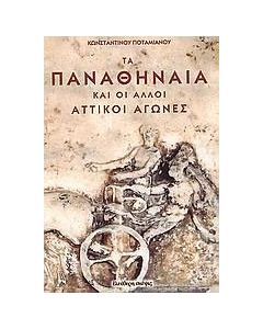 Τα Παναθήναια και οι άλλοι αττικοί αγώνες