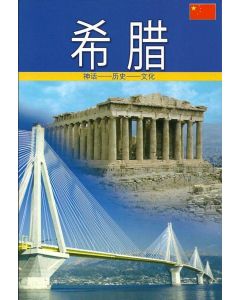 Greece (Κινεζικά)