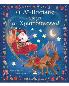 Ο ΑΙ ΒΑΣΙΛΗΣ ΣΩΖΕΙ ΤΑ ΧΡΙΣΤΟΥΓΕΝΝΑ