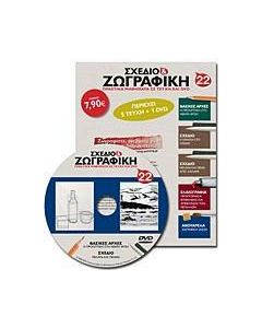 Σχέδιο και ζωγραφική 22