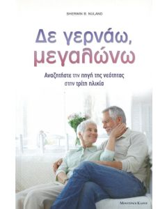 Δε γερνάω, μεγαλώνω