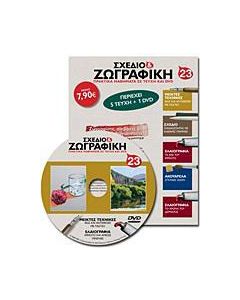 Σχέδιο και ζωγραφική 23