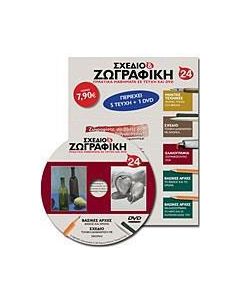 Σχέδιο και ζωγραφική 24