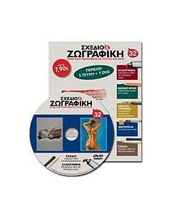 Σχέδιο και ζωγραφική 32
