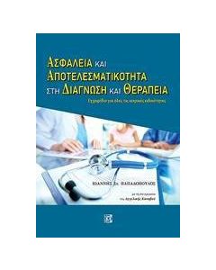 Ασφάλεια και αποτελεσματικότητα στη διάγνωση και θεραπεία