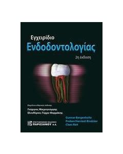 Εγχειρίδιο ενδοδοντολογίας