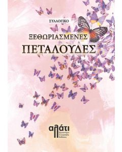 ΞΕΘΩΡΙΑΣΜΕΝΕΣ ΠΕΤΑΛΟΥΔΕΣ