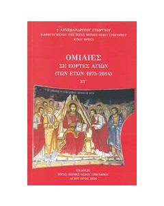 Ομιλίες σε εορτές αγίων (των ετών 1975-2014)