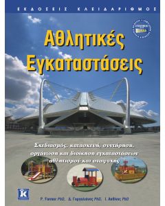 Αθλητικές εγκαταστάσεις