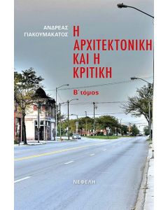 Η αρχιτεκτονική και η κριτική