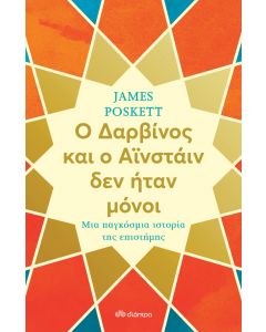 Ο ΔΑΡΒΙΝΟΣ ΚΑΙ Ο ΑΪΝΣΤΆΙΝ ΔΕΝ ΗΤΑΝ ΜΟΝΟΙ