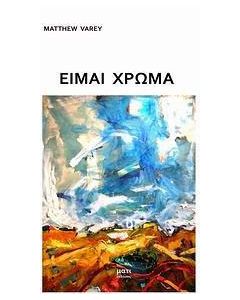 Είμαι χρώμα