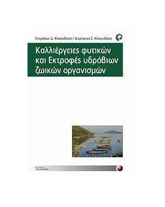 Καλλιέργειες φυτικών και εκτροφές υδρόβιων ζωικών οργανισμών
