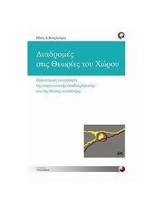 Διαδρομές στις θεωρίες του χώρου