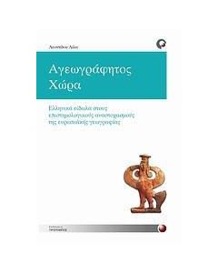 Αγεωγράφητος χώρα