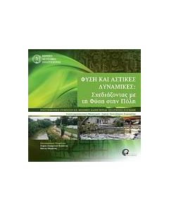 Φύση και αστικές δυναμικές: Σχεδιάζοντας με τη φύση στην πόλη