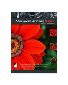 Λειτουργική ανατομία φυτών
