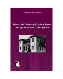 Η Ανωτάτη Γεωπονική Σχολή Αθηνών στα πρώτα μεταπολεμικά χρόνια