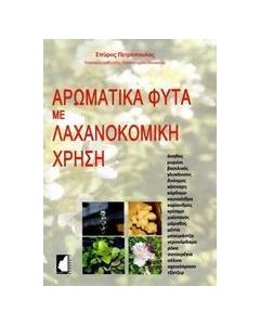 Αρωματικά φυτά με λαχανοκομική χρήση