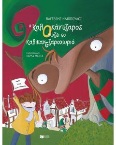 Ο ΚαλΟκάντζαρος σώζει το Καλικαντζαροχωριό (χαρτόδετη έκδοση)