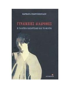 Γυναικείες διαδρομές: Η Γαλατεία Καζαντζάκη και το θέατρο