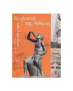Τα γλυπτά της Αθήνας