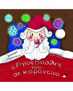 Ο ΑΓΙΟΣ ΒΑΣΙΛΗΣ ΕΙΝΑΙ ΣΕ ΚΑΡΑΝΤΙΝΑ