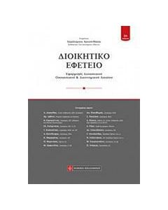 Διοικητικό εφετείο