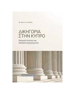 Δικηγορία στην Κύπρο
