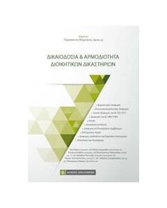 Δικαιοδοσία και αρμοδιότητα διοικητικών δικαστηρίων