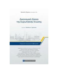 Δικονομικό δίκαιο της Ευρωπαϊκής Ένωσης