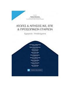 Αγωγές και αιτήσεις ΙΚΕ, ΕΠΕ, προσωπικών εταιριών